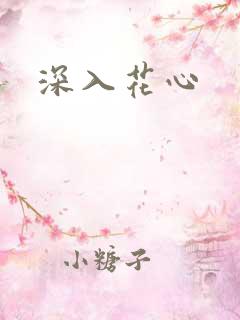 深入花心