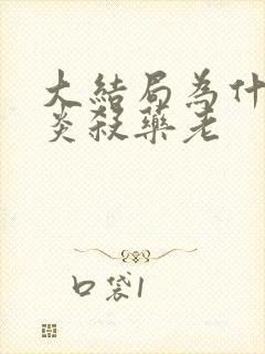 大结局为什么萧炎杀药老