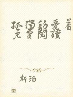 孤独的爱着全文免费阅读