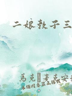 二娘教子三人浪