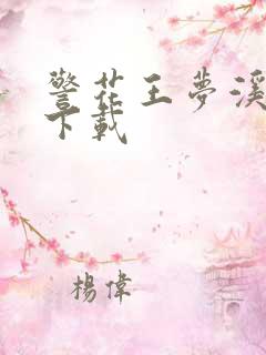 警花王梦溪雅照下载