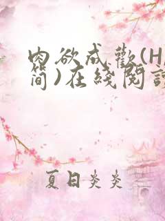 肉欲成欢(H,简)在线阅读