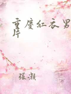 重庆红衣男孩图片