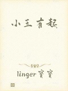 小玉有起