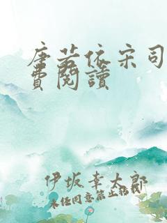 唐若依宋司琛免费阅读