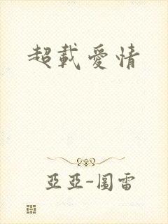 超载爱情