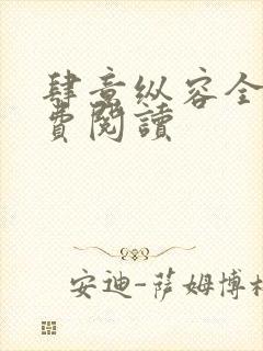 肆意纵容全文免费阅读