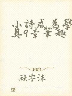 小诗成为学校教具9章笔趣