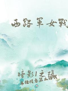 西路军女战士