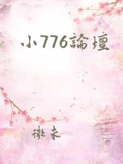 小776论坛