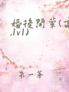 婚后开荤(高h,1v1)