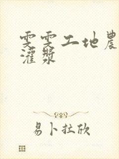 雯雯工地农民工灌浆