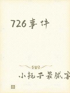 726事件