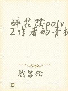 醉花阴po1v2作者酌青栀笔趣阁