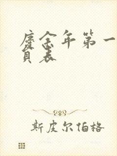 庆余年第一季演员表