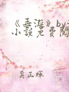 《垂涎》by浅小说免费阅读