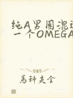 纯A男团混进了一个OMEGA