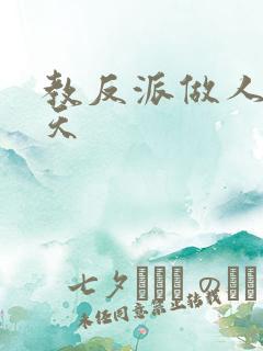 教反派做人的一天