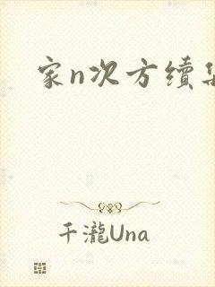 家n次方续集