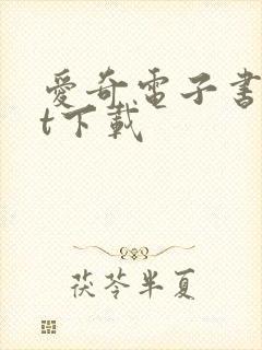 爱奇电子书txt下载