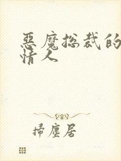 恶魔总裁的枕边情人