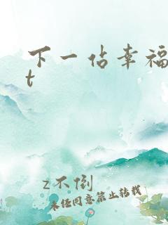 下一站幸福txt