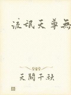 流氓天尊无弹窗