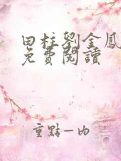 田柱刘金凤医生免费阅读