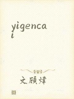 yigencai