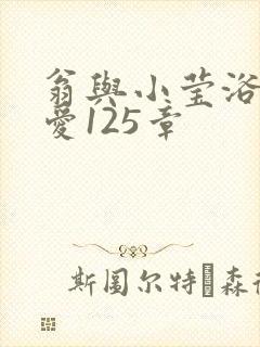 翁与小莹浴室欢爱125章