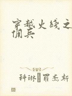 穿越火线之最强佣兵