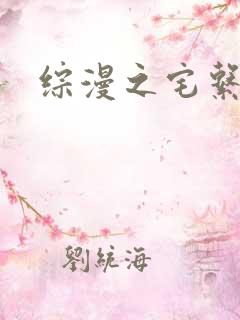 综漫之宅系魔王