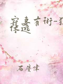 宠妻有术-狂妃休逃