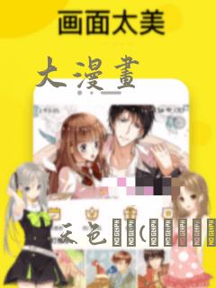 大漫画