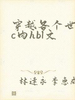 穿越各个世界挨c肉hbl文
