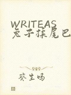 WRITEAS兔子揉尾巴