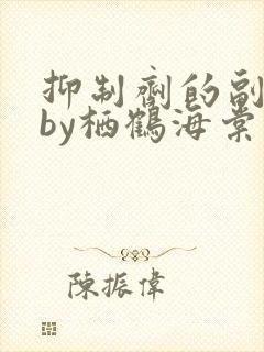 抑制剂的副作用by栖鹤海棠