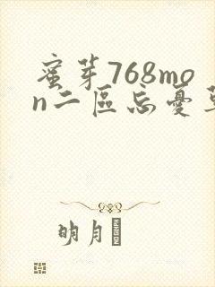 蜜芽768mon二区忘忧草葫芦