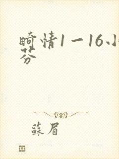 畸情1一16小芬
