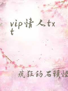 vip情人txt
