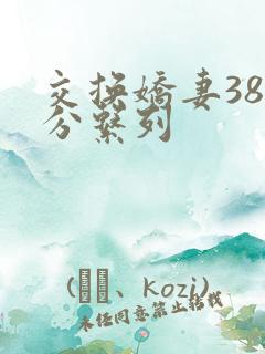 交换娇妻38部分系列