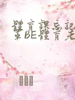 体育课忘记穿奶罩BE体育老师