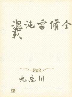 混沌雷修全文下载