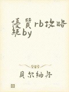 优质rb攻略系统by