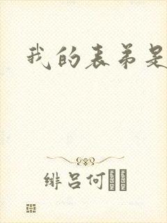 我的表弟是暴君