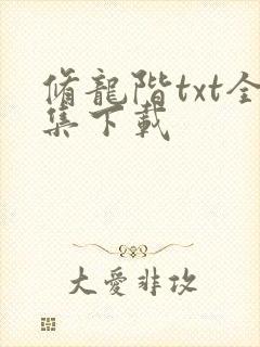 修龙阶txt全集下载