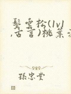 鬓云松(1v1,古言)桃叶渡