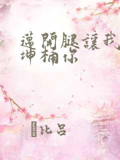 迈开腿让我的坤坤桶你