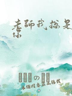 老师我总是想起你