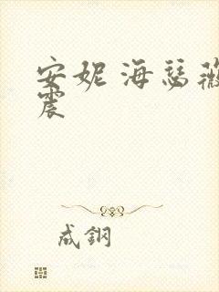 安妮 海瑟薇车震